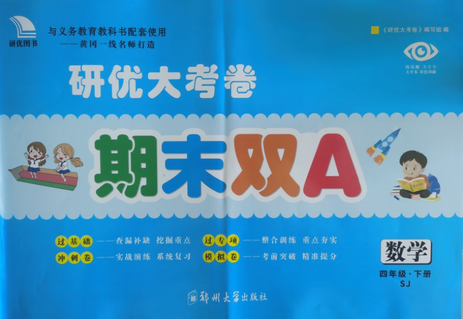 2023年研优大考卷；期末双A四年级数学下册人教版
