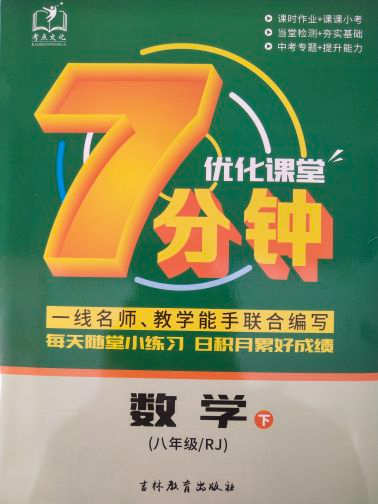 2023年优化课堂7分钟八年级数学下册人教版