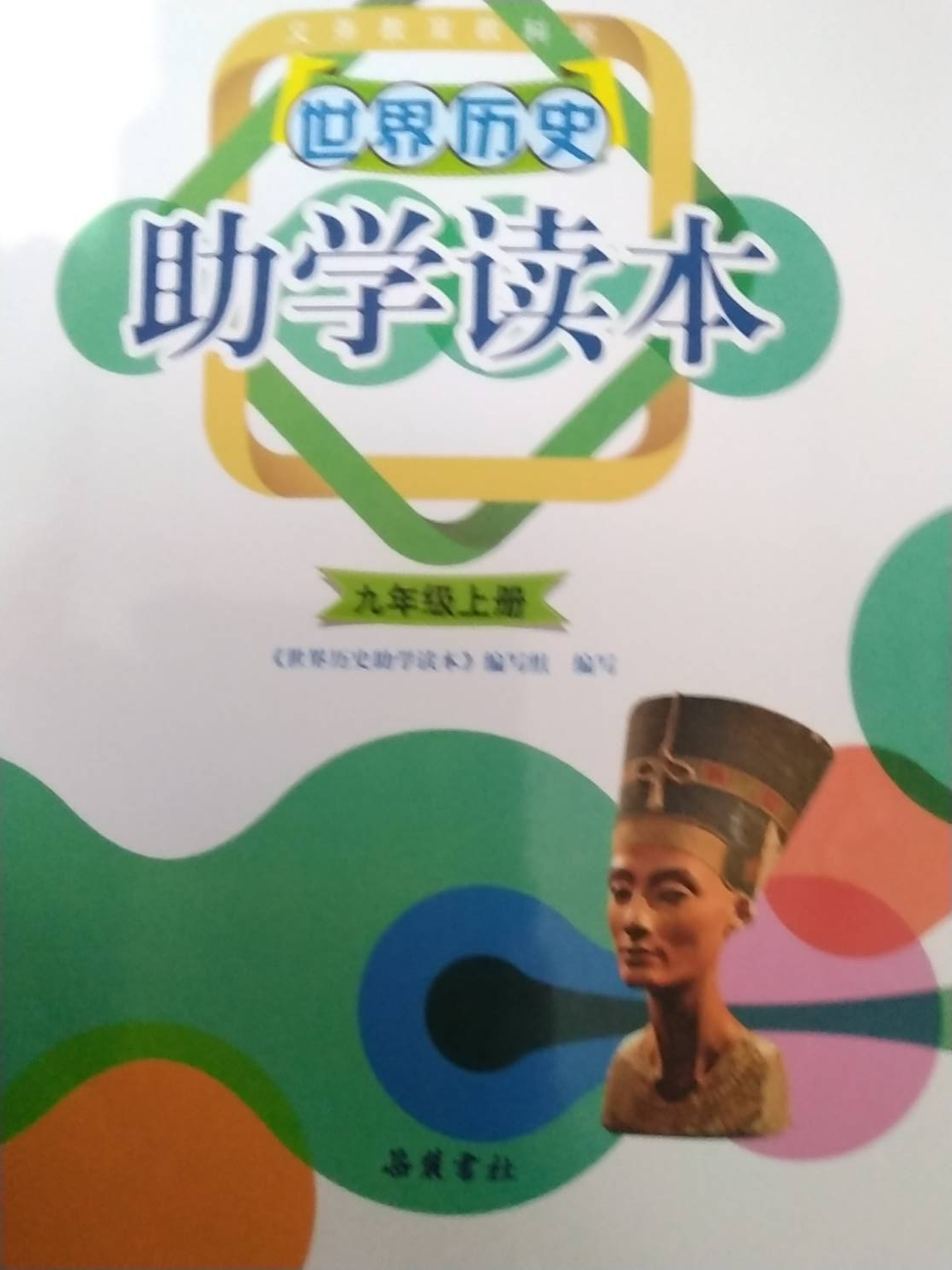 2023年世界历史助学读本九年级历史上册通用版