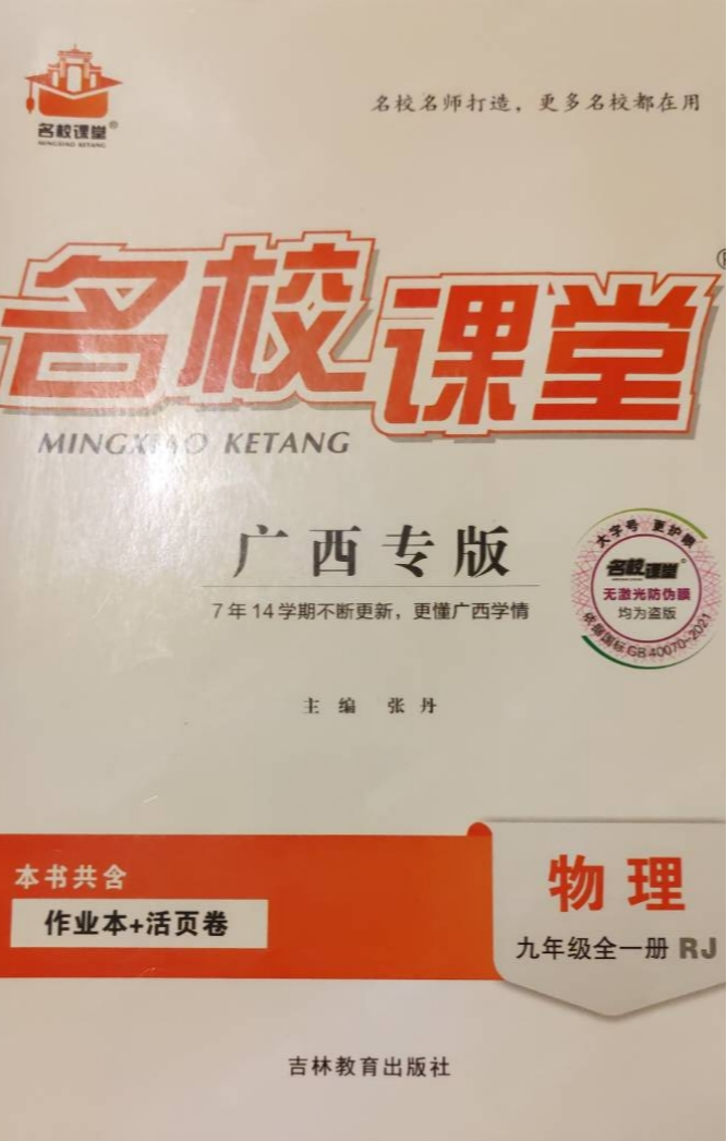 2023年名校课堂九年级物理全册人教版广西专版