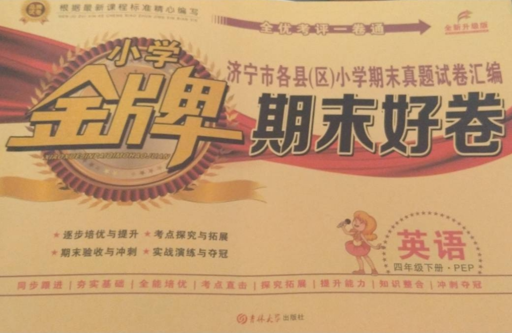 2023年金牌。期末好卷四年级英语下册人教PEP版济宁专版