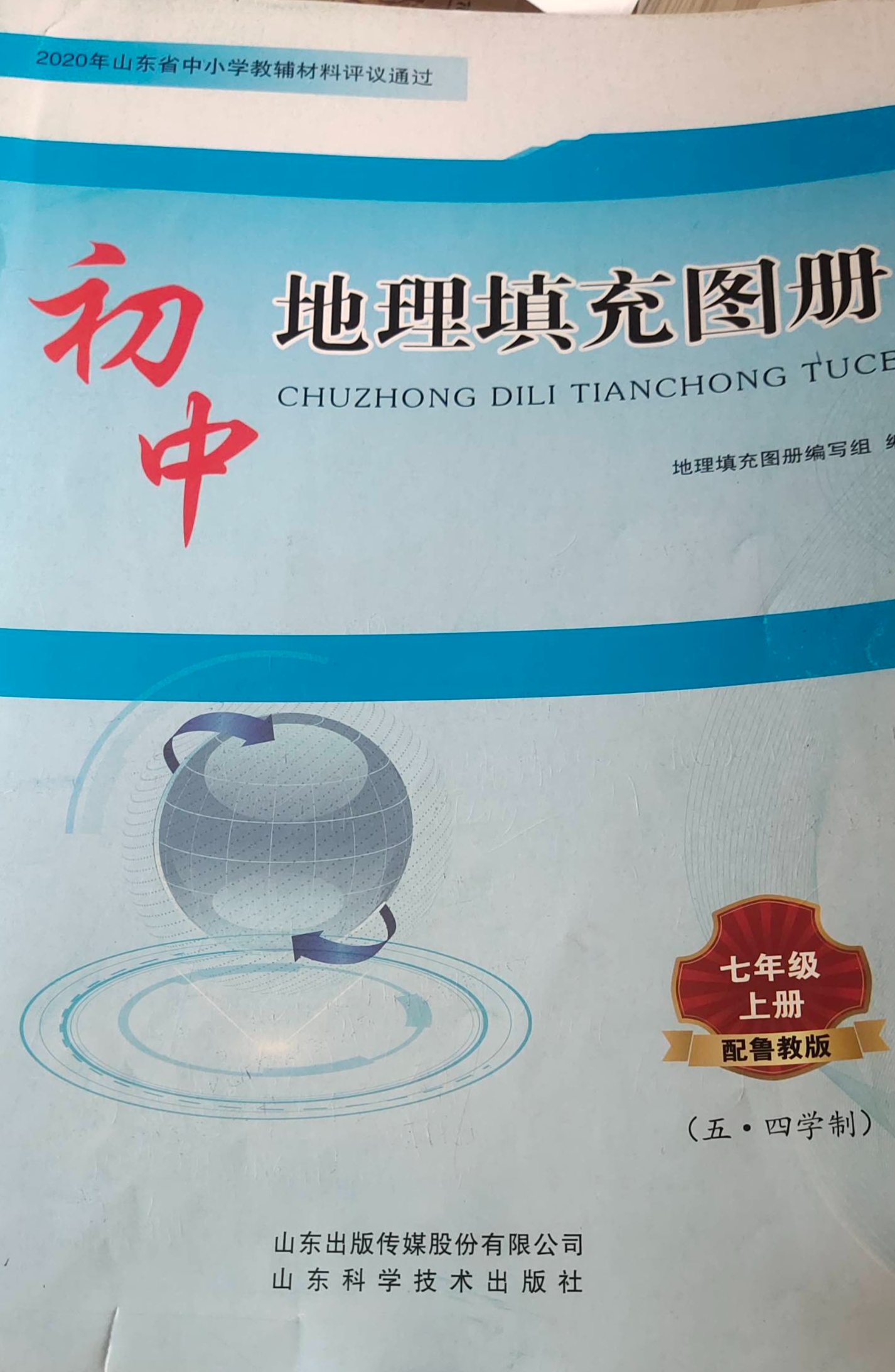 2023年初中地理填充图册七年级地理上册鲁教版