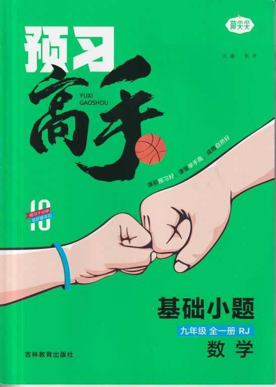 2024年预习高手基础小题九年级数学全册人教版