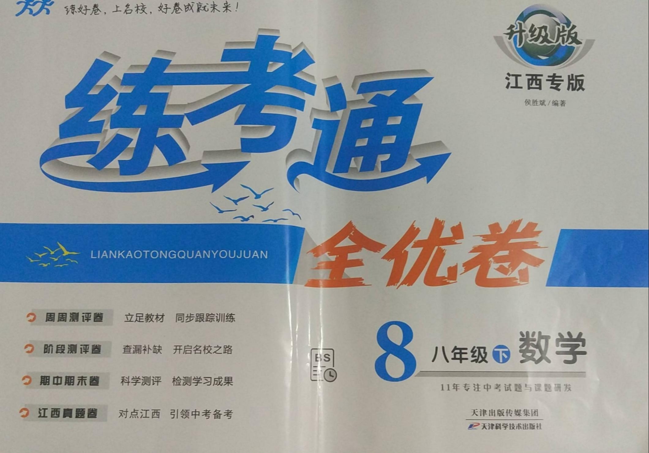 2023年练考通全优卷八年级数学下册北师大版江西专版