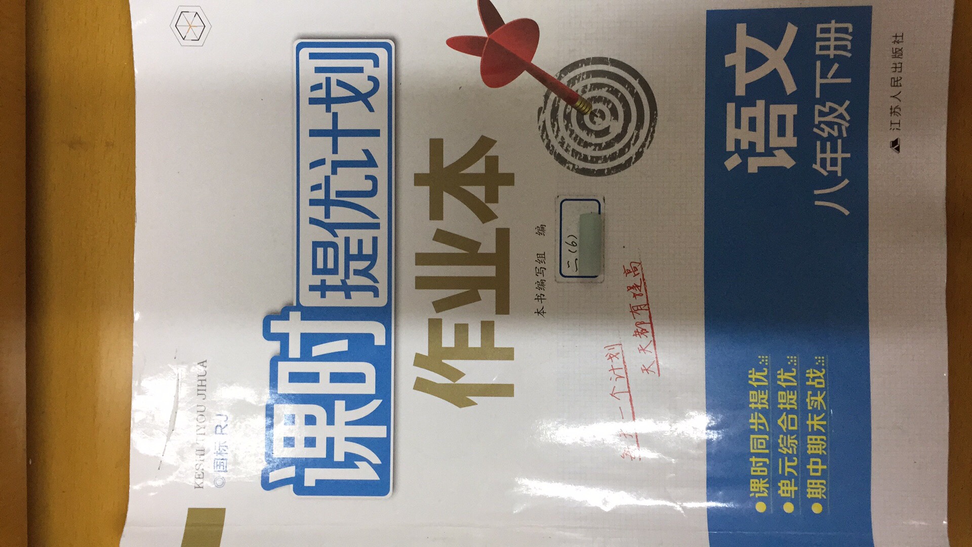 课时提优计划作业本