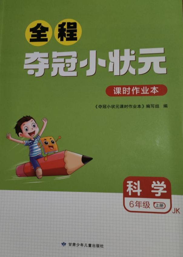 2023年全程夺冠小状元课时作业本六年级科学上册教科版