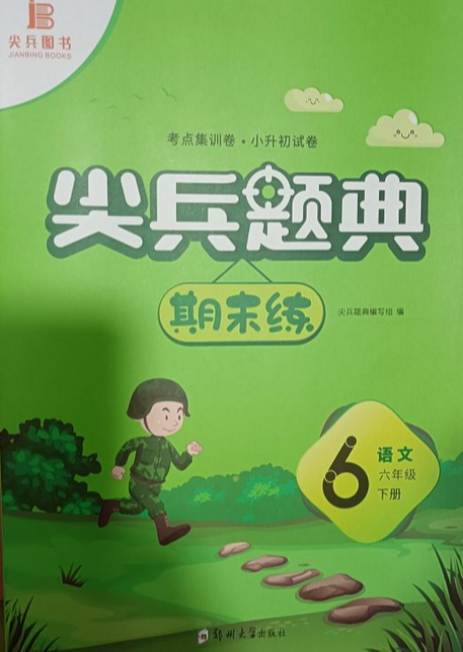 2023年尖兵题典 期末练六年级语文下册通用版