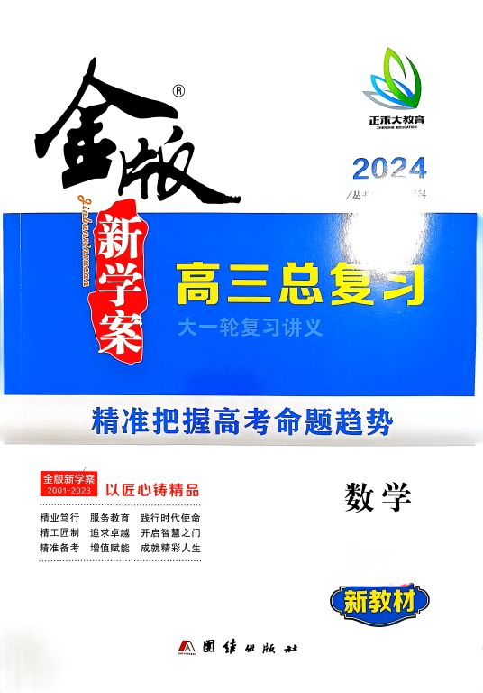 2023年金版新学案 总复习大一轮复习讲义高三数学全册R版