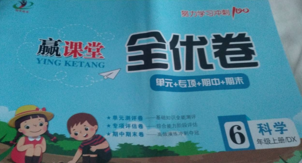2023年赢课堂全优卷六年级科学上册大象版