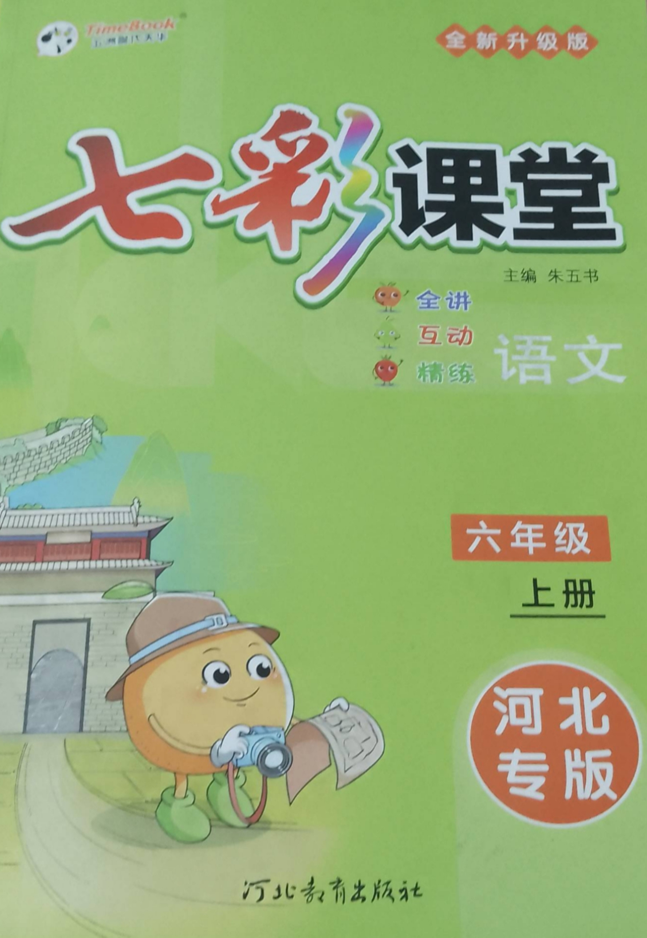 2023年全新升级版七彩课堂六年级语文上册其他河北专版