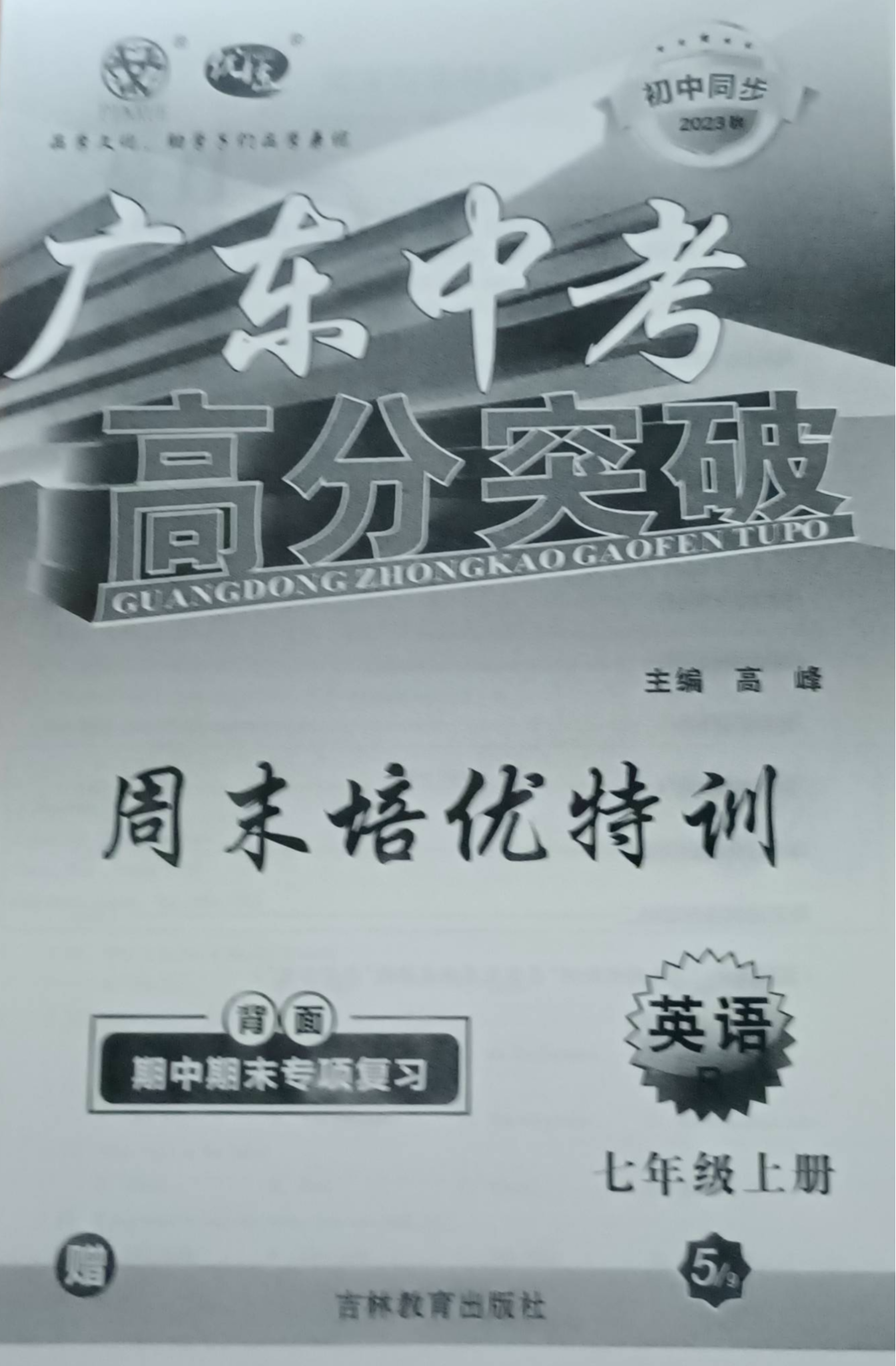 2023年中考高分突破(周末培优特训和期中期末专项复习)七年级英语上册R版广东专版