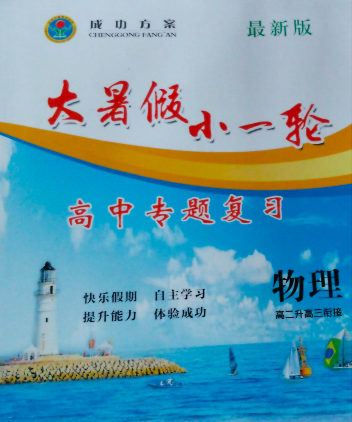 2023年大暑假小一轮高中专题复习高二物理全册通用版