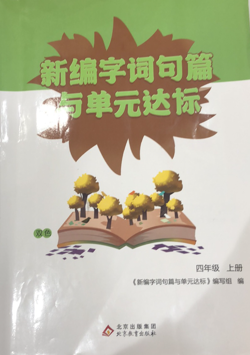 2023年新编字词句篇与单元达标四年级语文上册通用版
