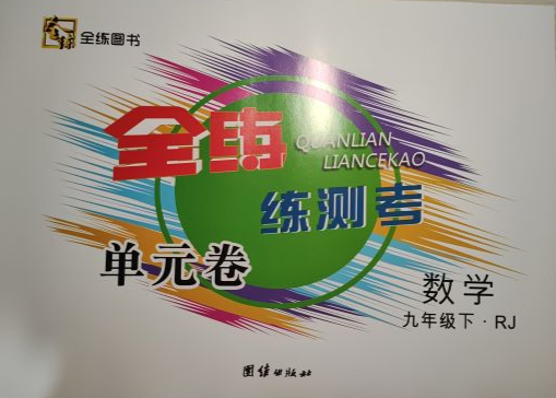 2023年全练练测考单元卷九年级数学下册人教版