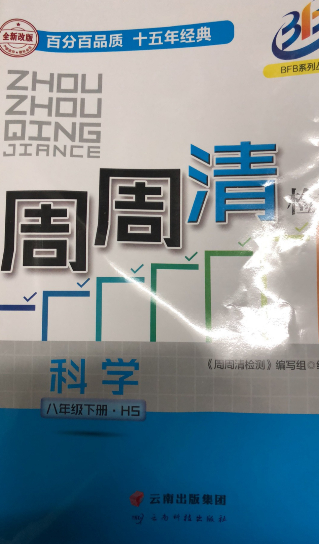 2022年周周清检测
八年级科学下册华师版