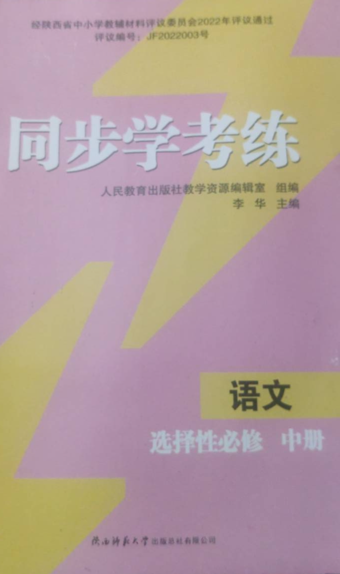 2023年同步学考练高二语文中册通用版