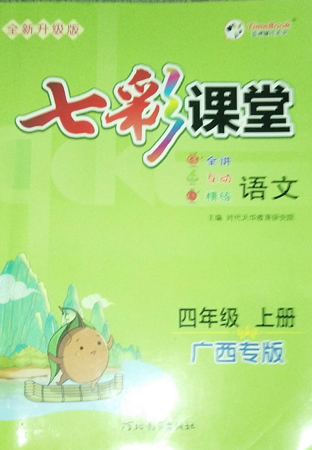 2023年七彩课堂四年级语文上册其他广西专版