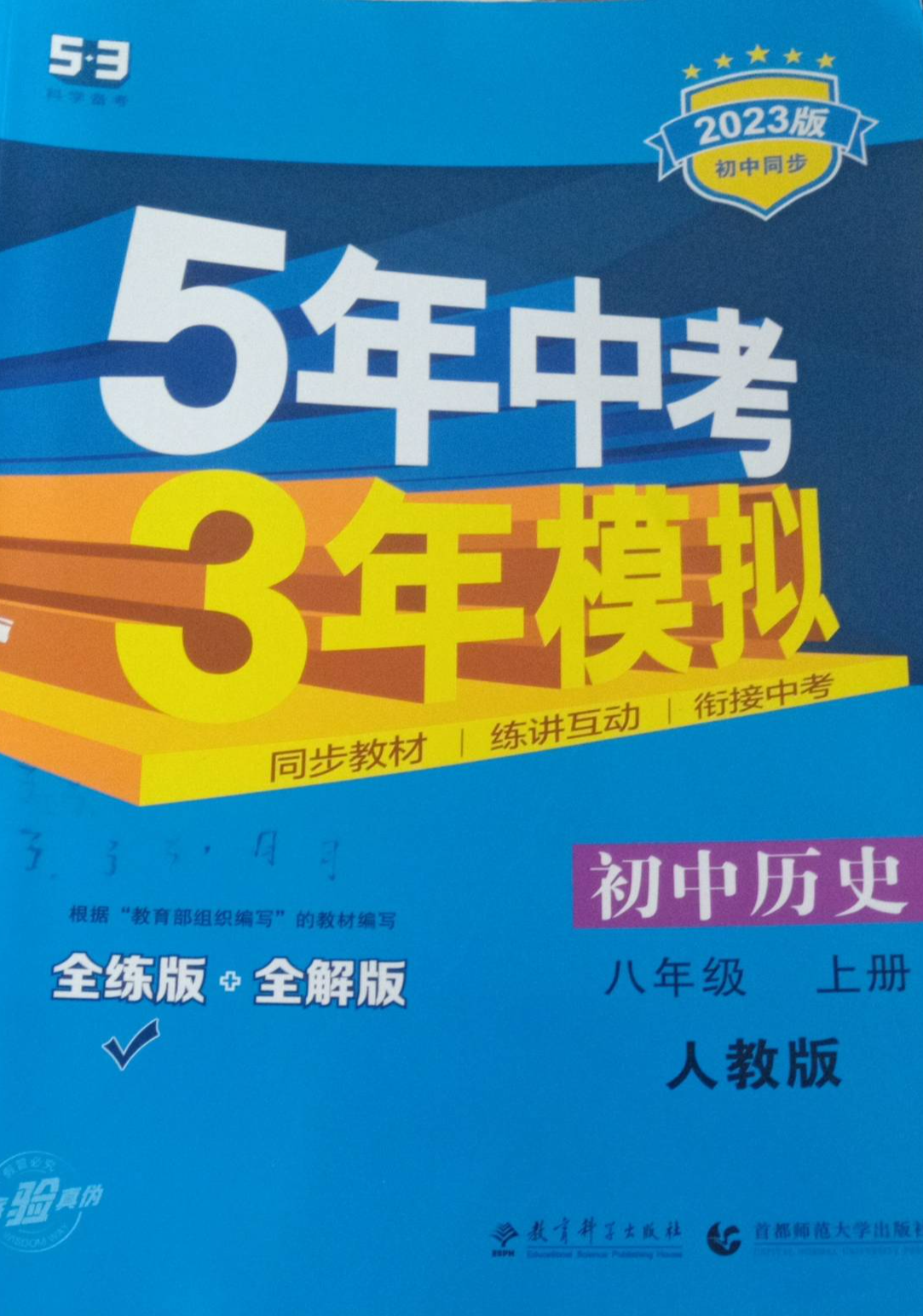 2023年初中五年中考 三年模拟八年级历史上册人教版