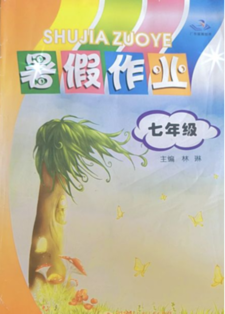 2023年暑假作业七年级全册通用版