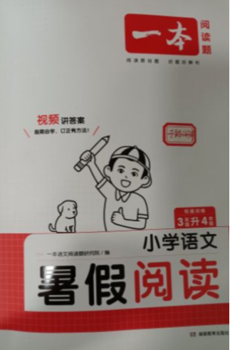 2023年一本 暑假阅读三年级语文全册通用版