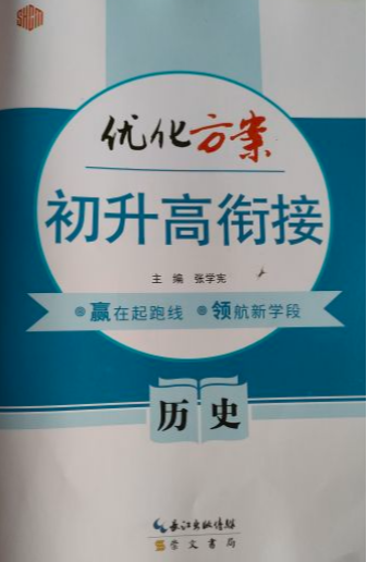 2023年初升高衔接优化方案初中历史全册通用版