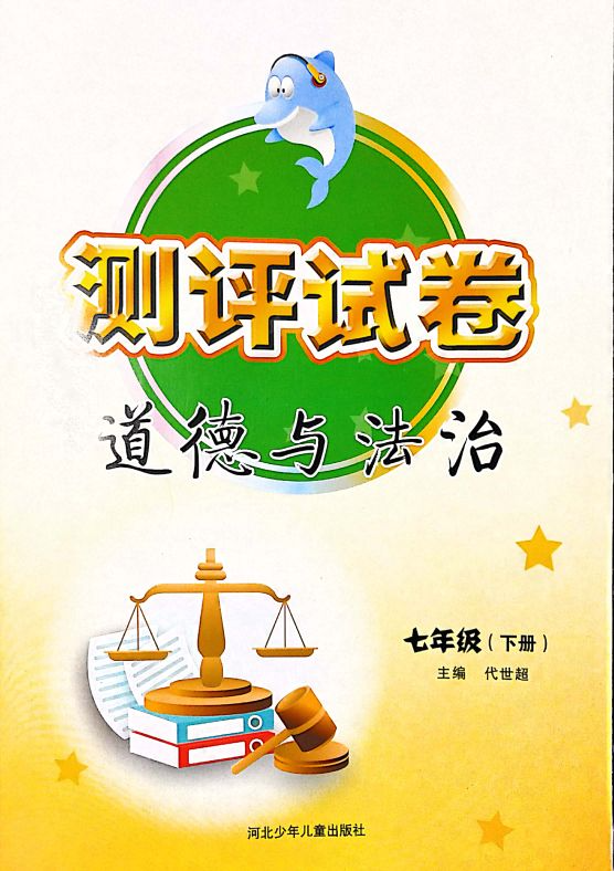 2023年测评试卷七年级政治下册冀少版