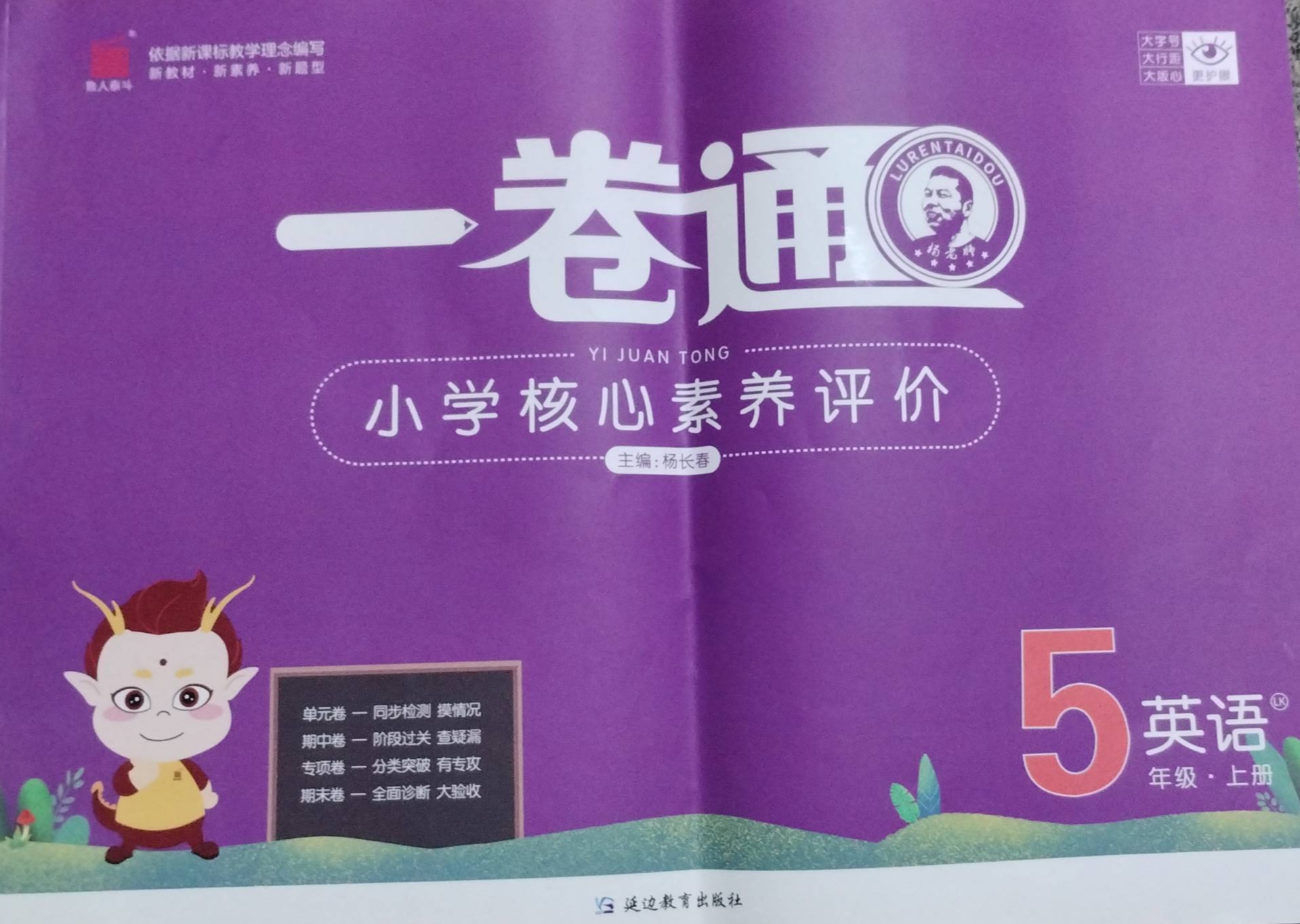 2023年小学核心素养评价一卷通五年级英语上册通用版