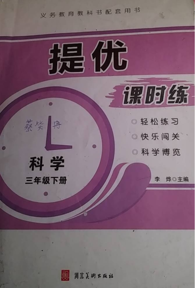 2023年课时练三年级科学下册通用版