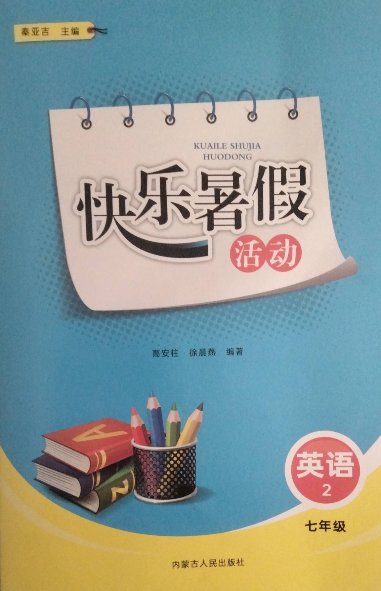 2023年快乐暑假活动七年级英语全册通用版