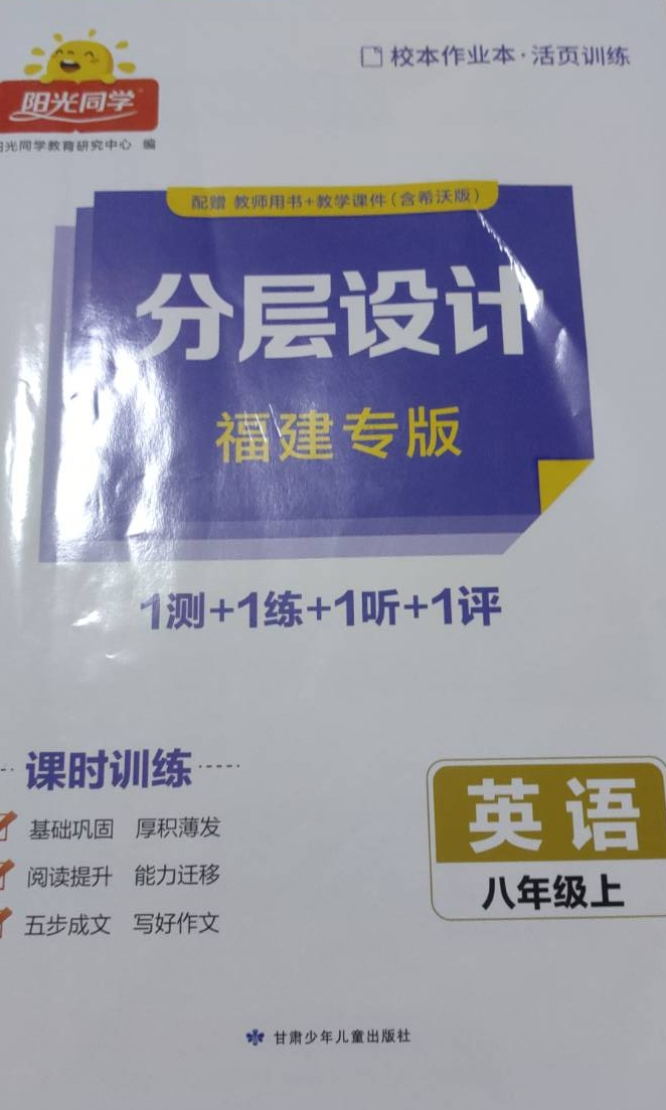 2023年阳光同学分层设计1测+1练+1评八年级英语上册其他福建专版