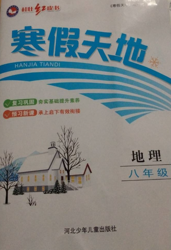 2024年寒假天地八年级地理全册通用版
