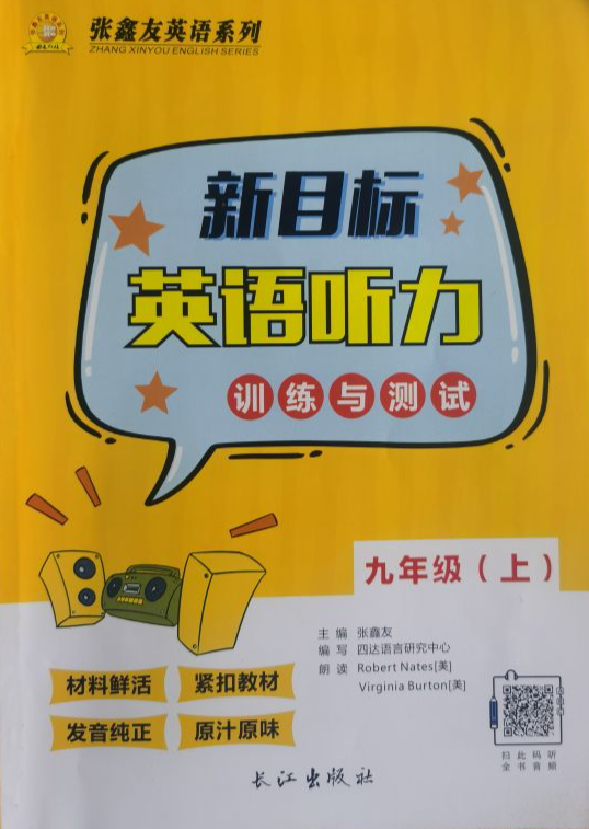 2023年张鑫友英语系列新目标英语听力训练与测试九年级英语上册通用版