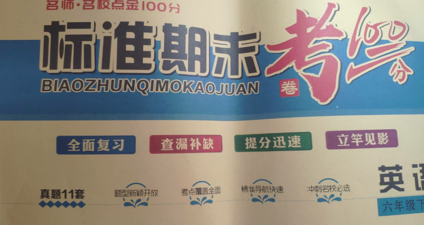 2023年标准期末考100分六年级英语下册通用版