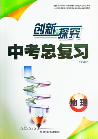 2024年创新与探究 中考总复习初中地理全册通用版