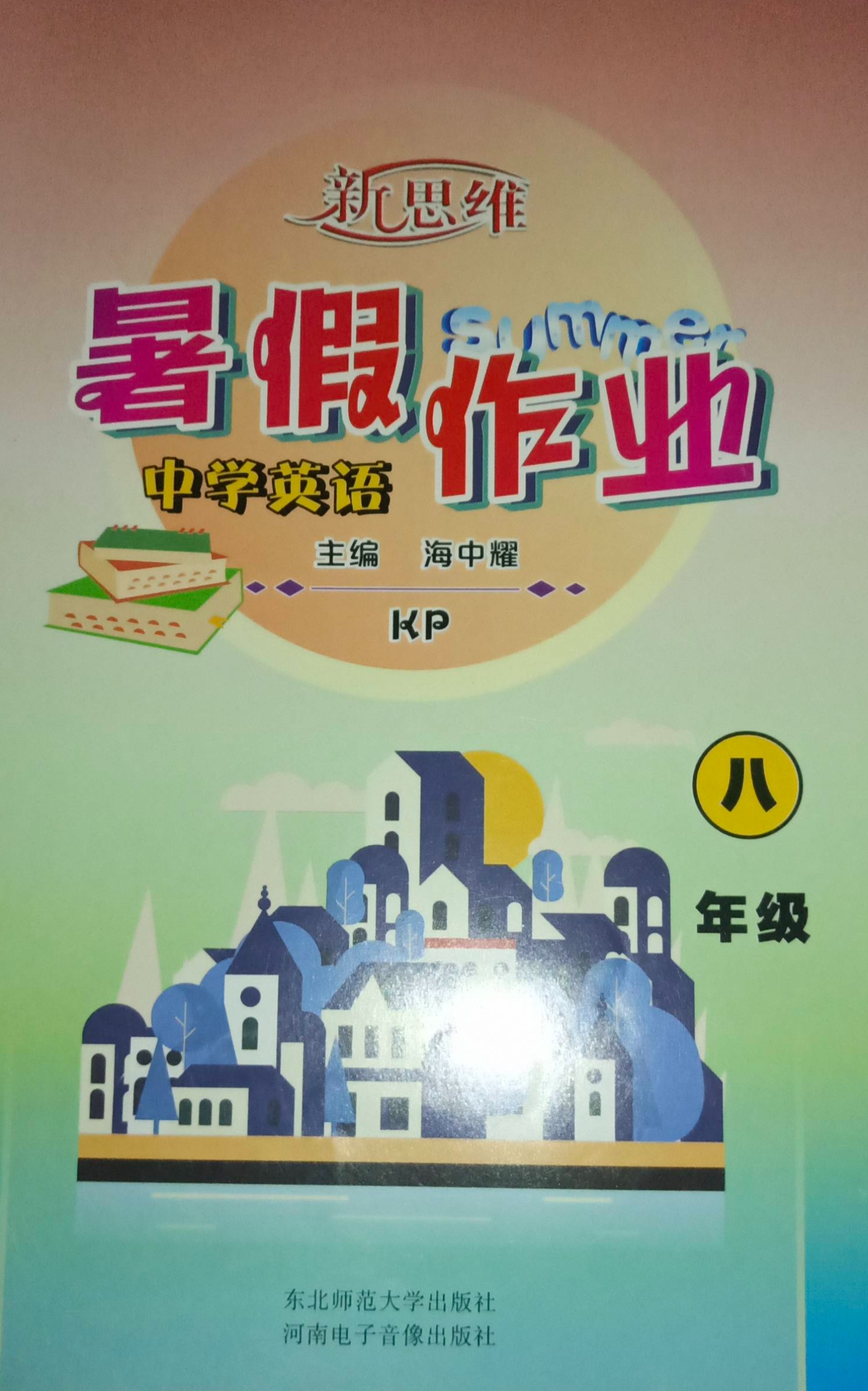 2023年新思维暑假作业八年级英语全册科普版