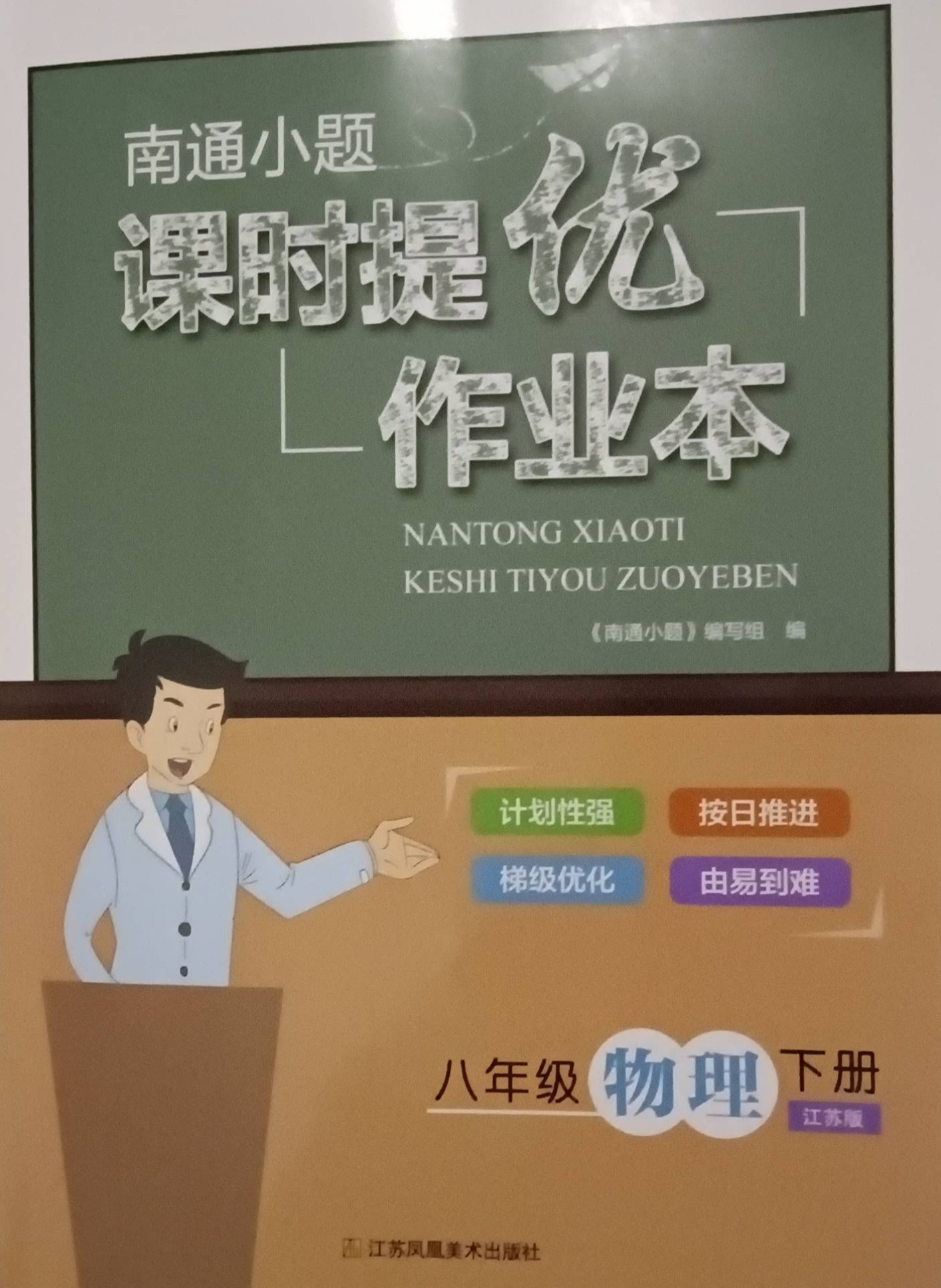 2023南通小题课时提优作业本八年级物理下册江苏版