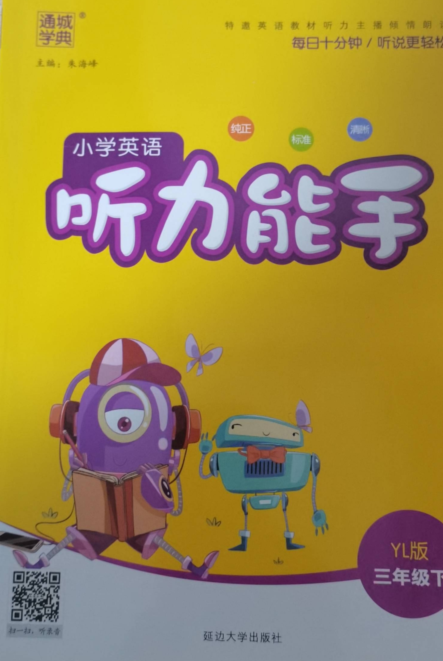 2023年听力能手三年级英语下册译林版