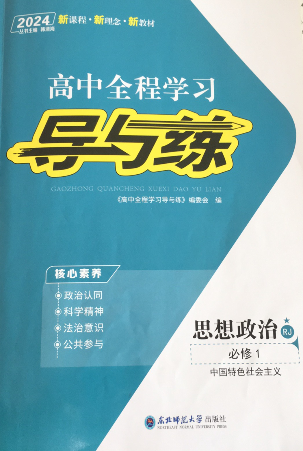 2024年高中全程学习导与练高中政治全册人教版