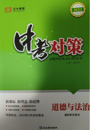 2023年中考对策初中政治全册通用版