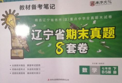 2023年期末真题8套卷七年级数学下册北师大版辽宁专版