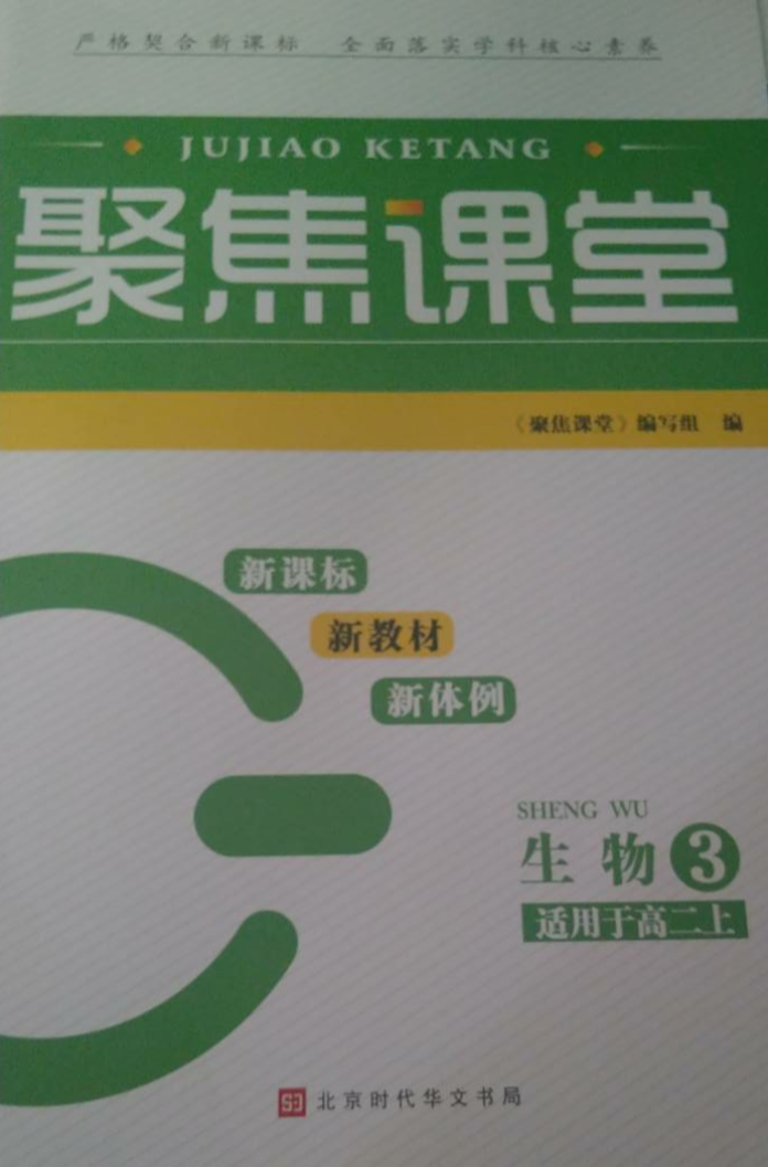 2023年聚焦课堂高二生物上册通用版