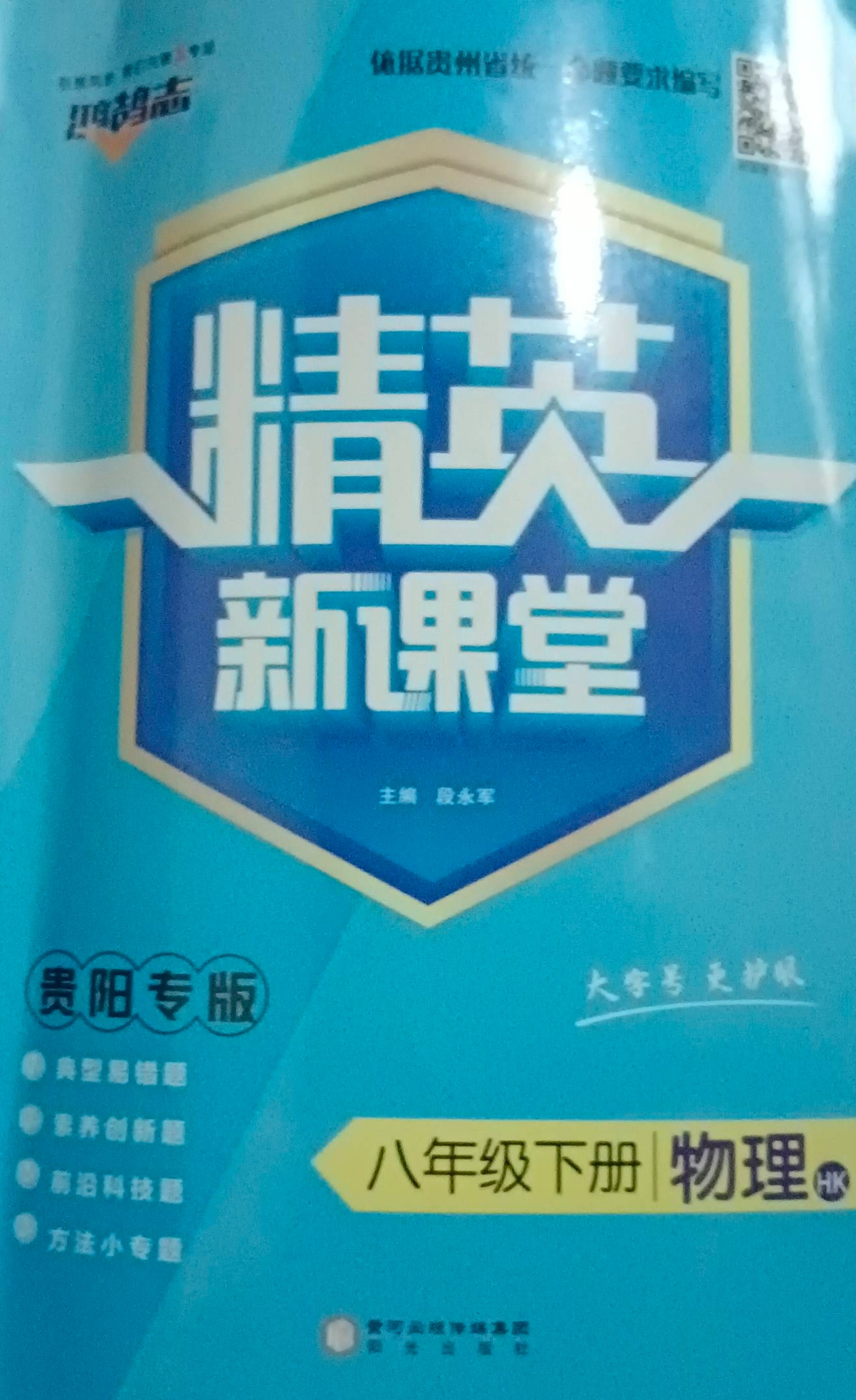 2023年精英新课堂八年级物理下册沪科版贵阳专版