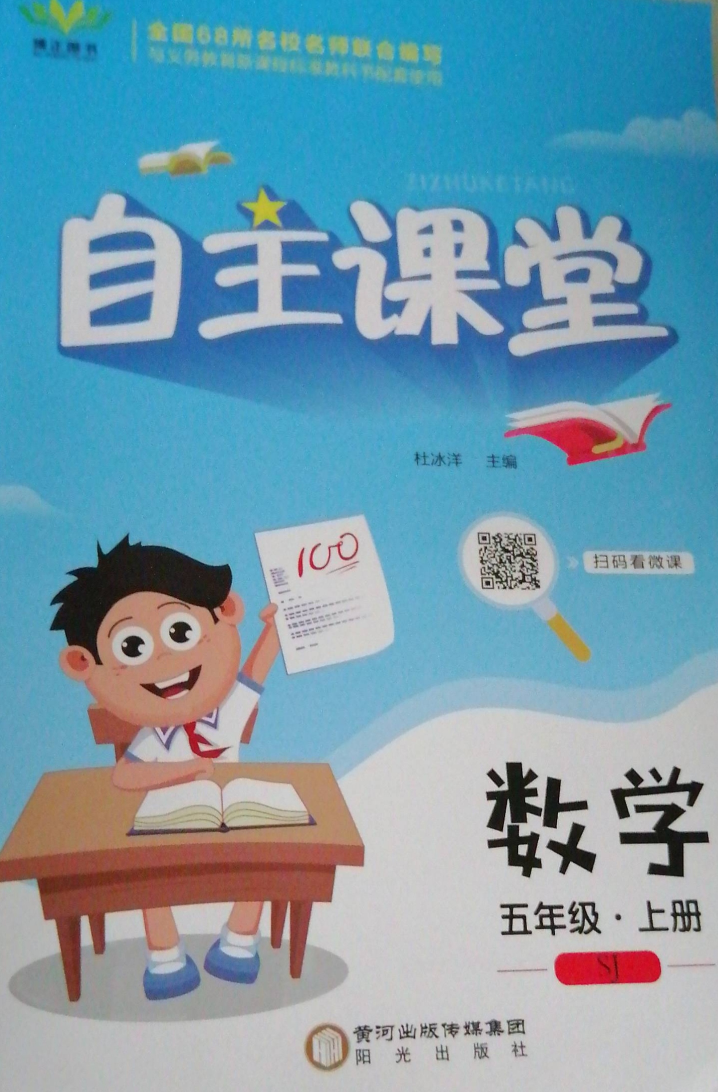 2023年自主课堂五年级数学上册苏教版
