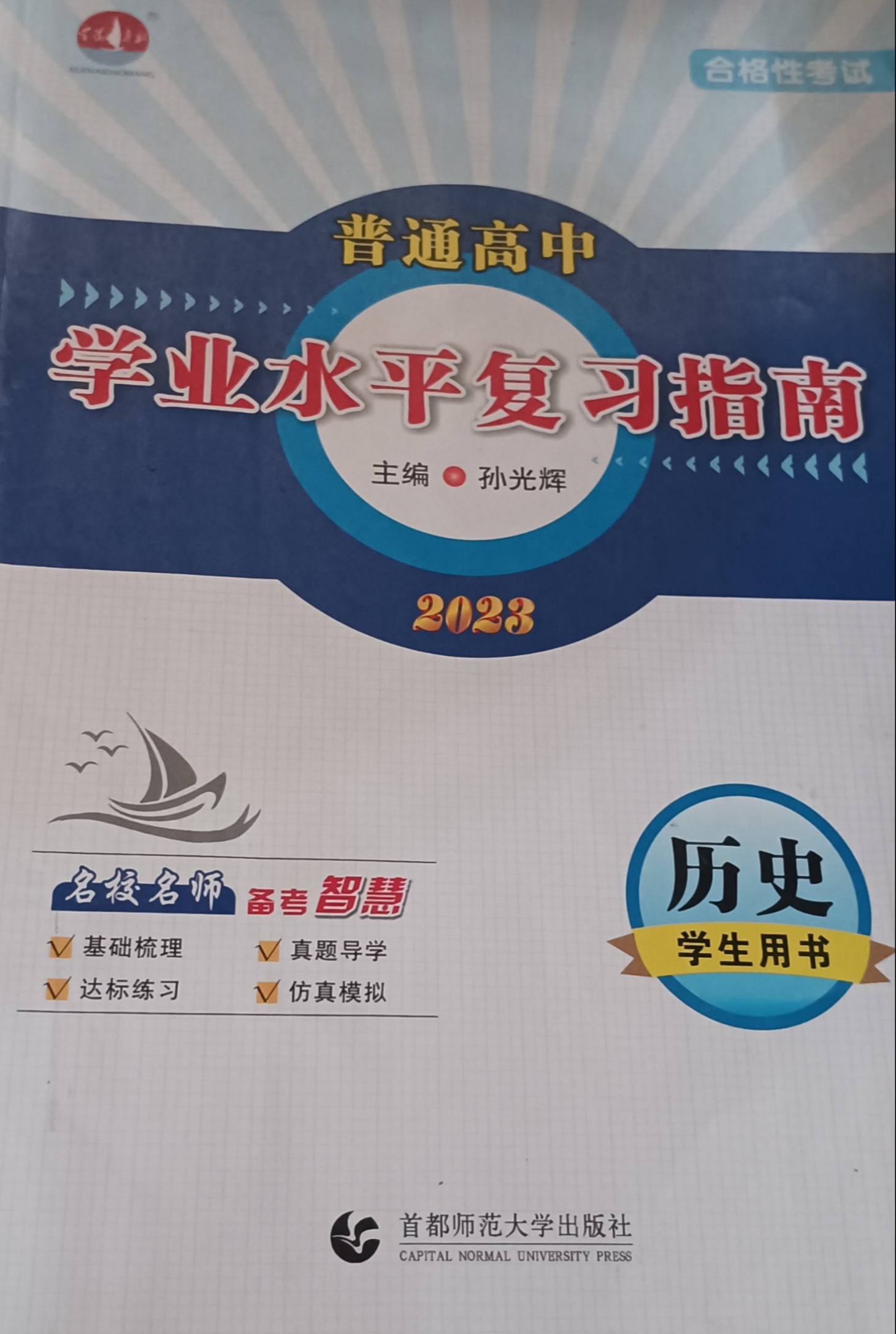 2023年学业水平复习指南高中历史全册通用版