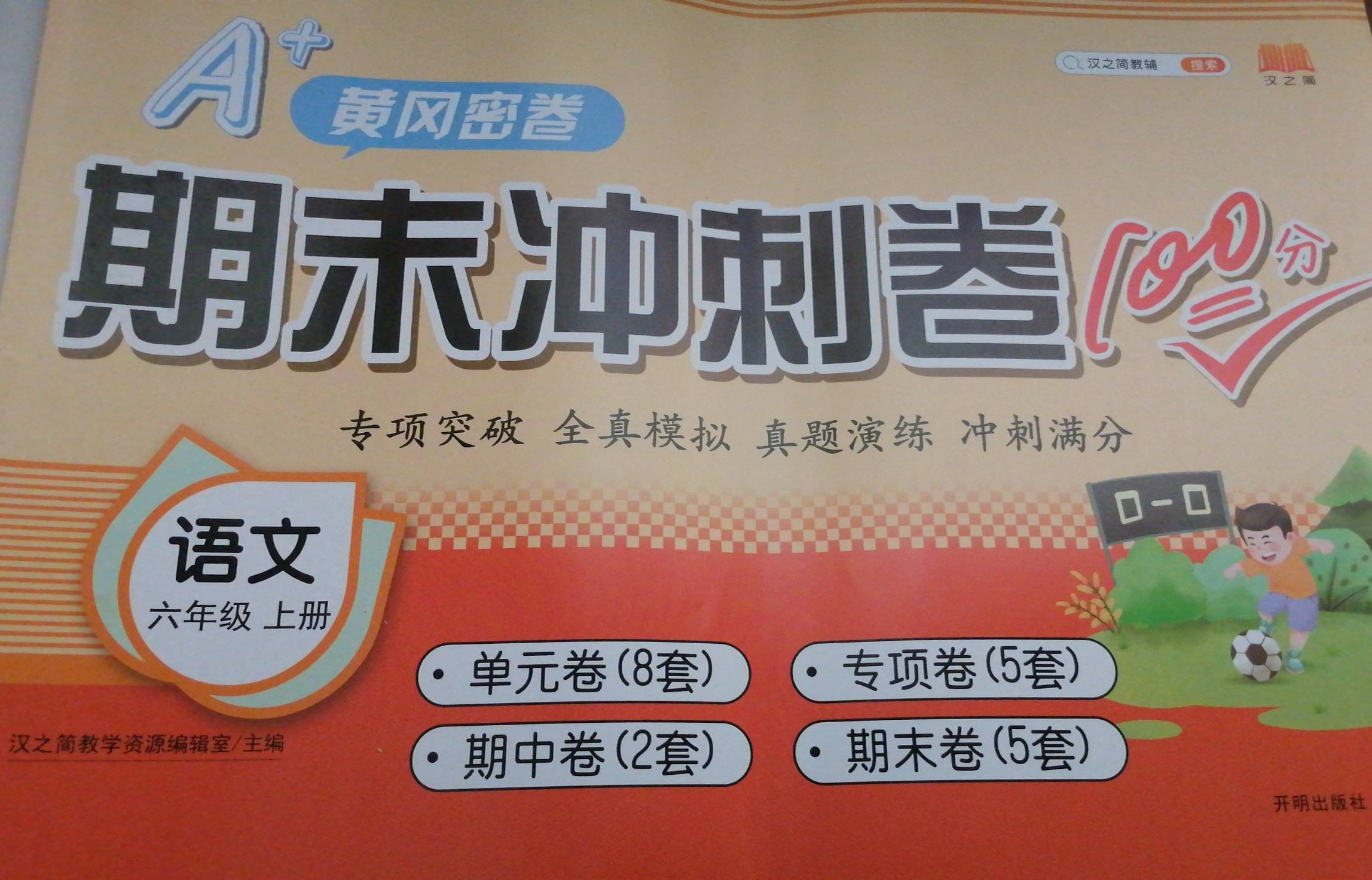 2023年A+黄冈密卷期末冲刺卷100分六年级语文上册通用版