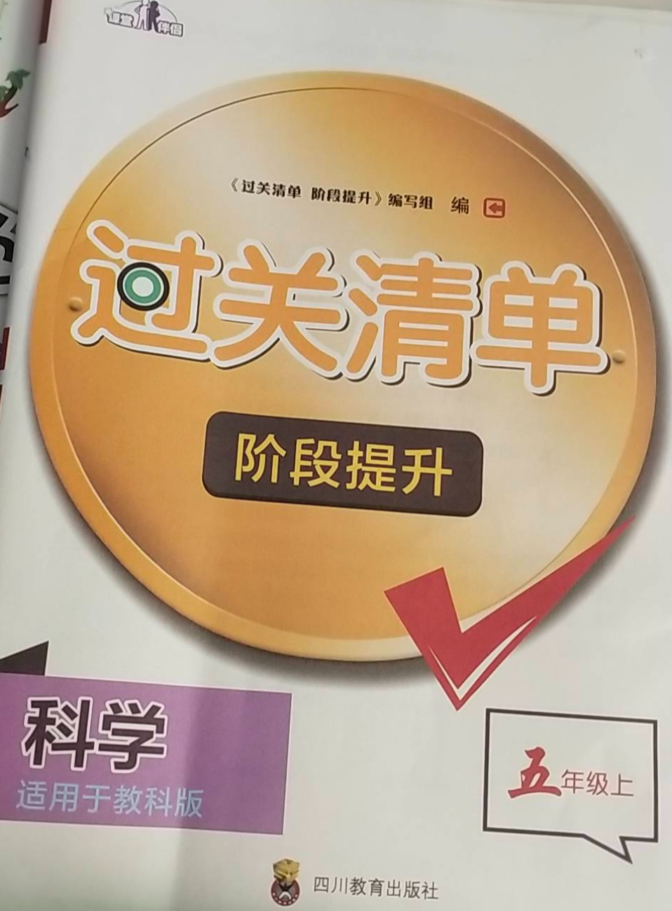 2023年过关清单阶段提升五年级科学上册教科版