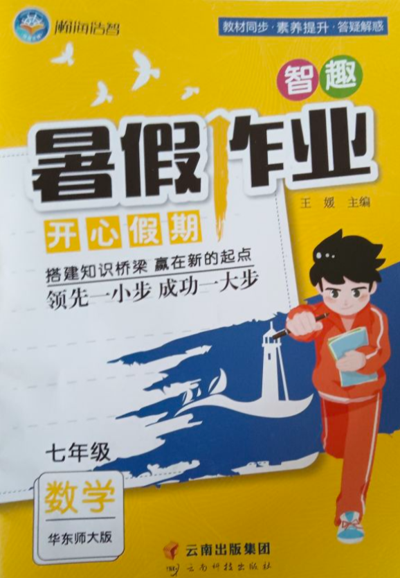 2023年智趣暑假作业 开心假期七年级数学全册华东师大版