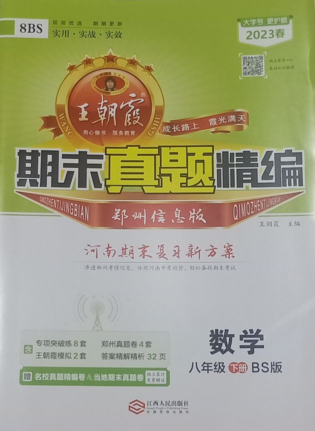 2023年王朝霞期末真题精编八年级数学下册北师大版河南专版