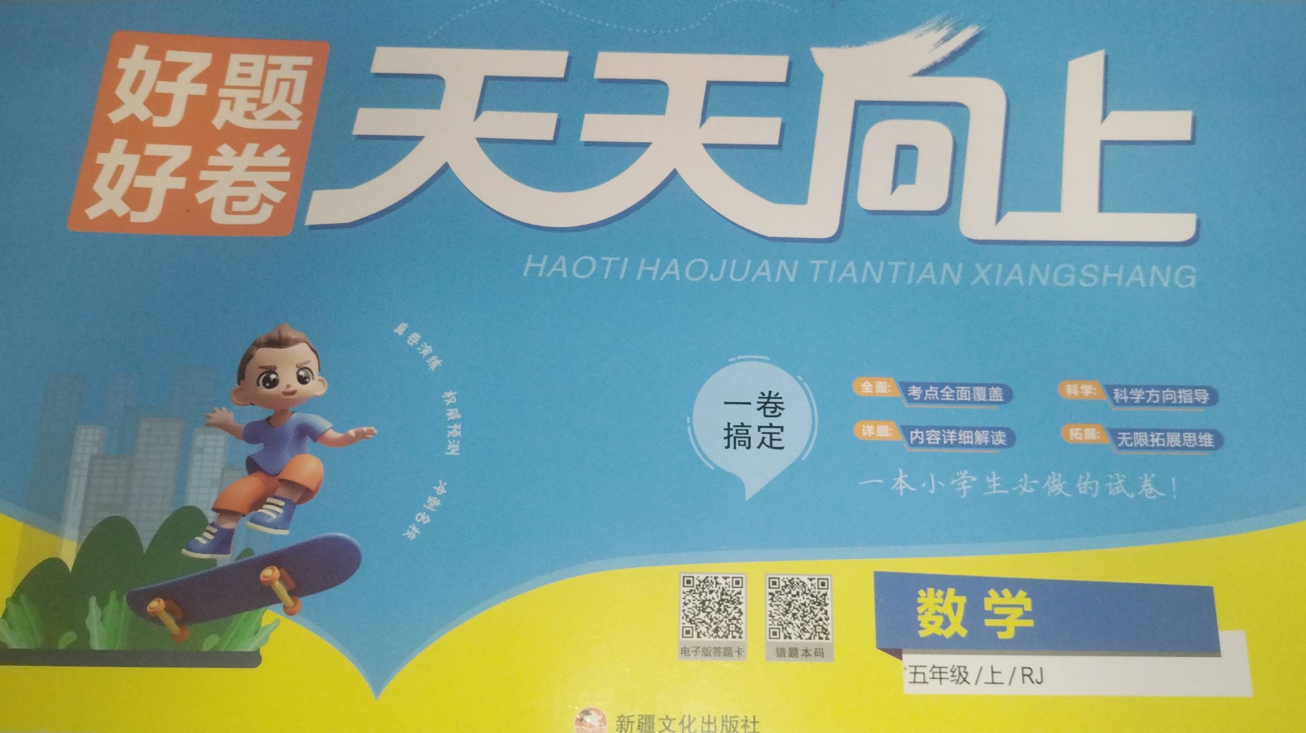 2023年好题好卷天天向上五年级数学上册人教版