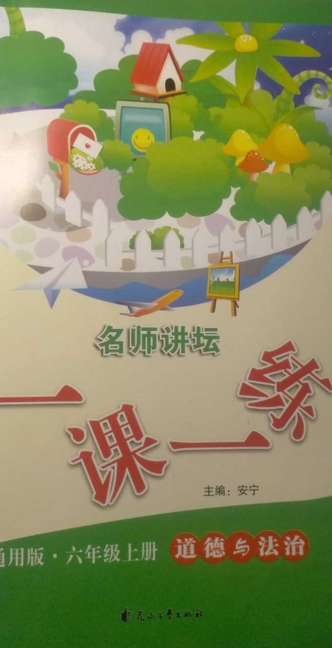 2023年名师讲坛一课一练六年级政治上册通用版